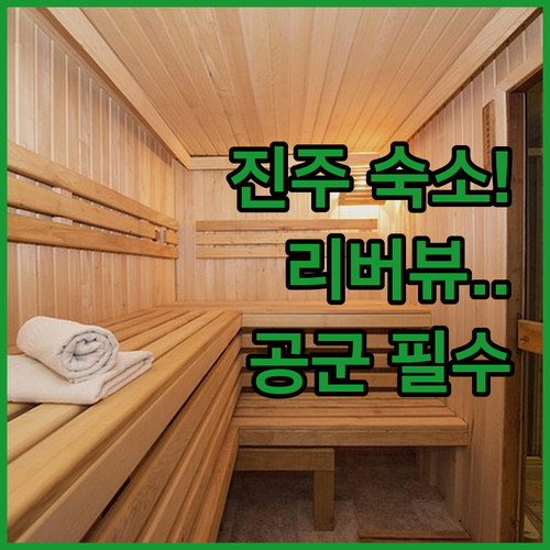 진주 호텔 베스트 4 리버뷰부터 공군..