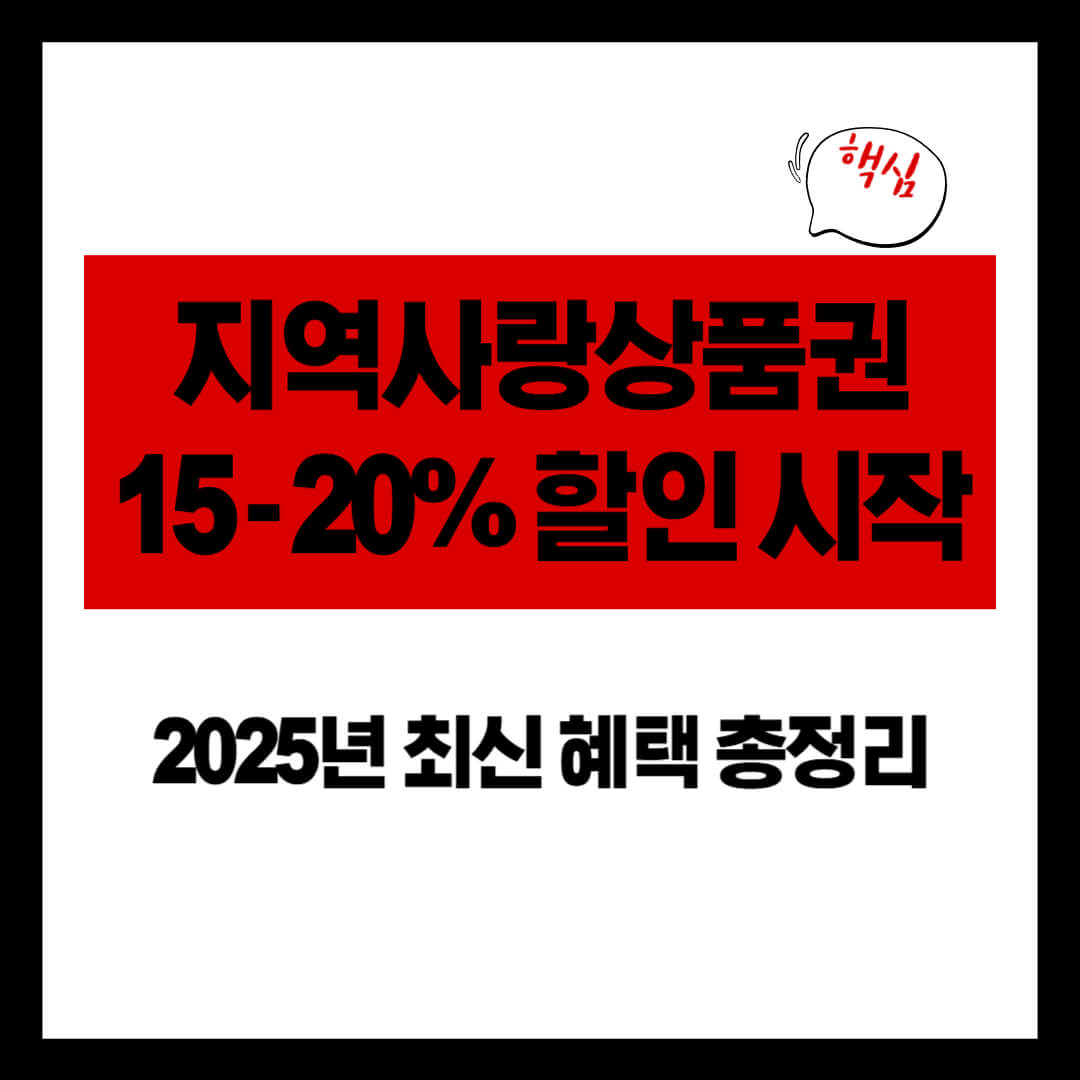 지역사랑상품권 15~20% 할인 시작! (2025년 최신 혜택 총정리)