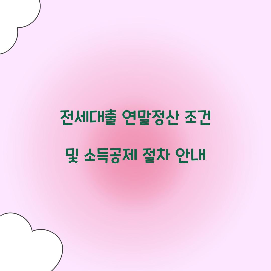 전세대출 연말정산 조건