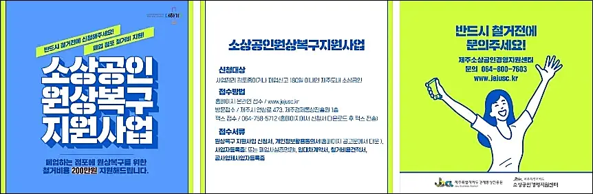 제주-소상공인-원상복구-지원사업