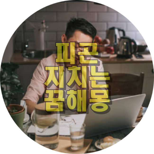 남자가-피곤한-모습