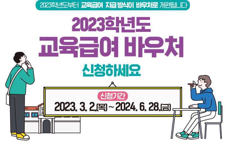 교육급여 바우처 누리집