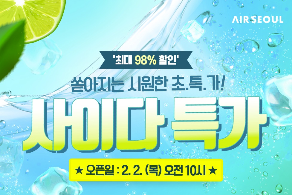 에어서울 사이다특가