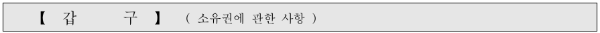 등기부등본 갑구