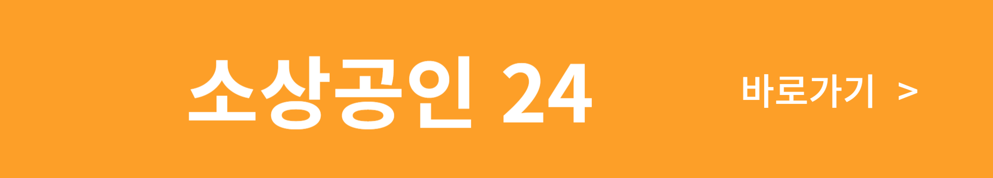 소상공인24 바로가기