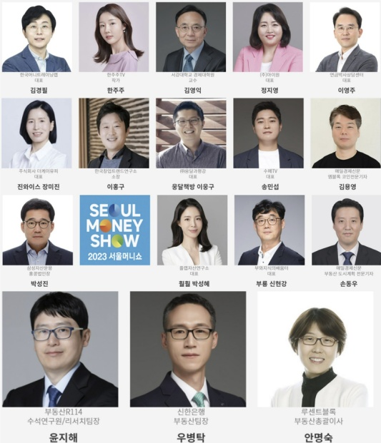 2023 서울 머니쇼 세미나 강사 라인업