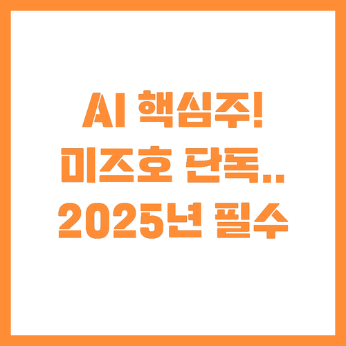 지금 주목해야 할 주식 미즈호의 20..
