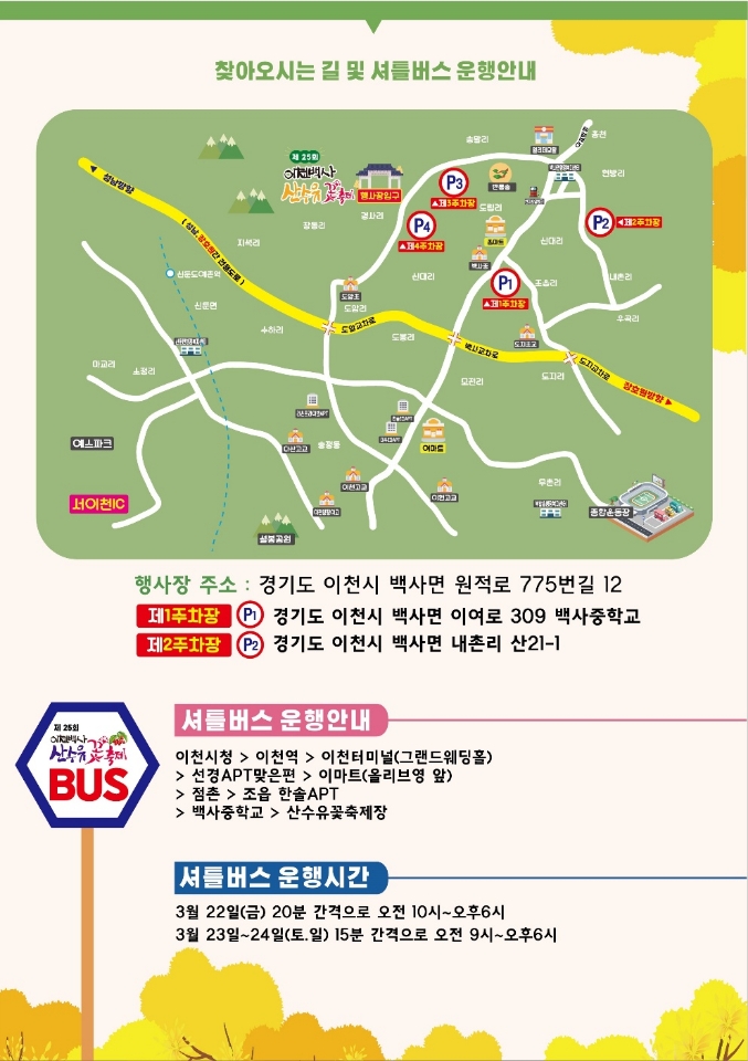 제 25회 이천 백사 산수유 꽃 축제 약도 및 셔틀버스 안내