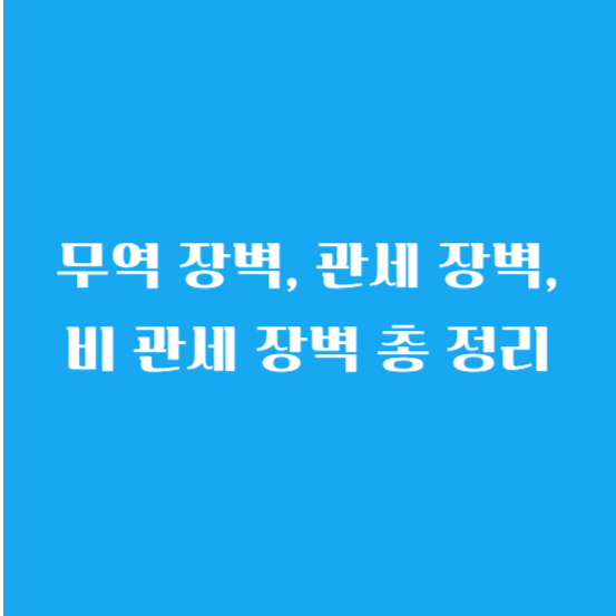 무역 장벽, 관세 장벽, 비 관세 장벽 총 정리