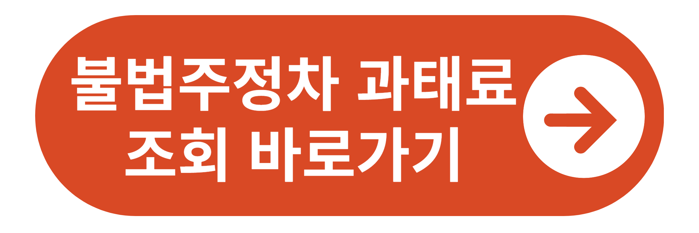 불법주정차 과태료 조회 납부 바로가기