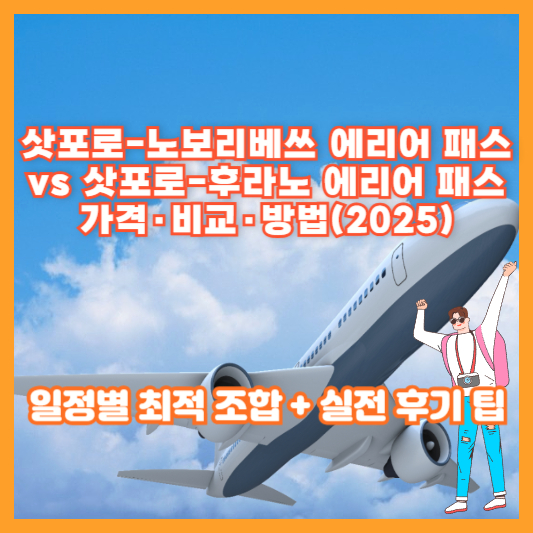 삿포로-노보리베쓰 에리어 패스 vs 삿포로-후라노 에리어 패스 가격&middot;비교&middot;방법(2025) &mdash; 일정별 최적 조합 + 실전 후기 팁