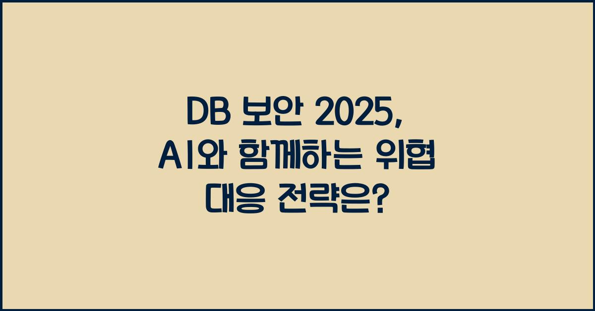 DB ๋ณด์ 2025: AI์ ํจ๊ป ์งํํ๋ ์ํ ๋์ ์ ๋ต