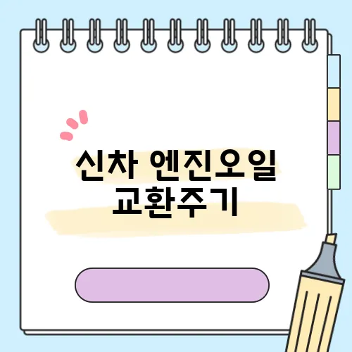 신차 엔진오일 교환주기, 8,00010,000km가 기준