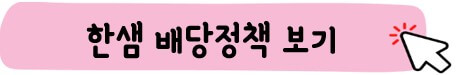 한샘 배당정책 보기