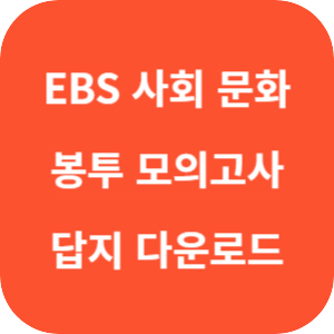 EBS 2026학년도 만점마무리 봉투모의고사 사회탐구영역 사회·문화 답지 썸네일
