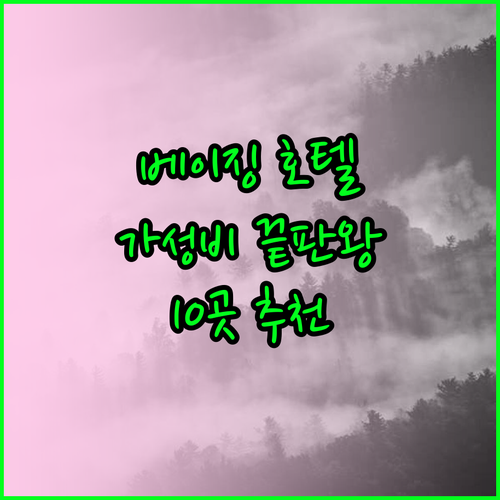 베이징 호텔 가성비 끝판왕 10곳 특징과 가격 비교 베이징 호텔 가성비 끝판왕 10곳 특