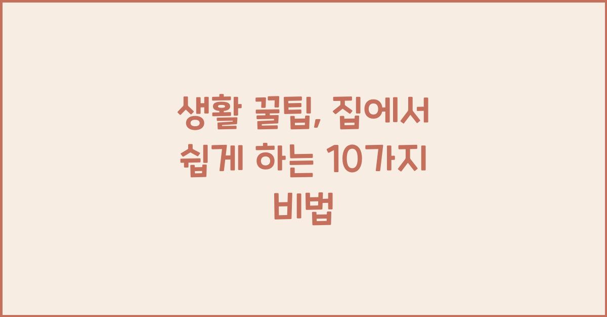 생활 꿀팁