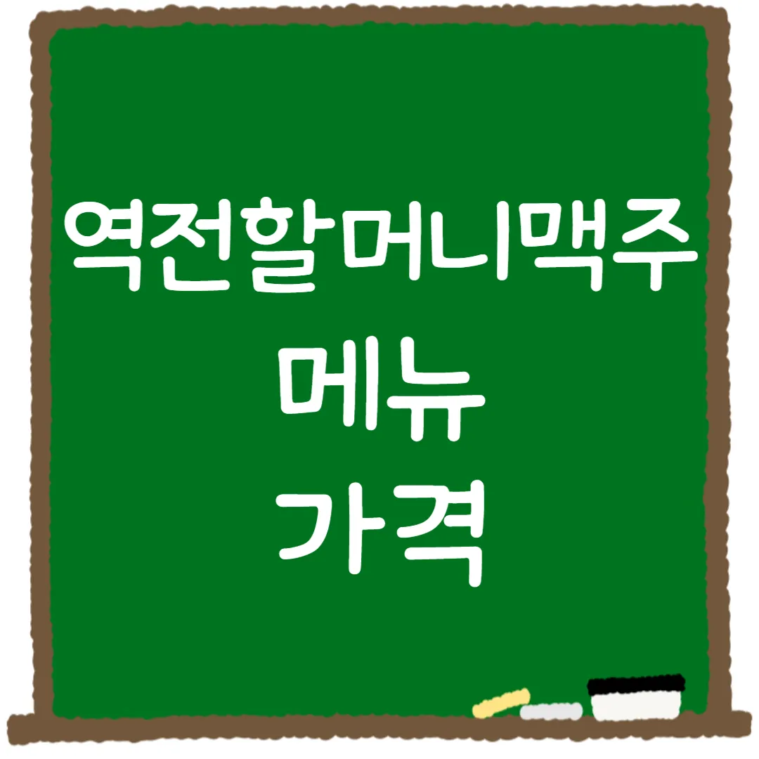 역전할머니맥주 메뉴 가격