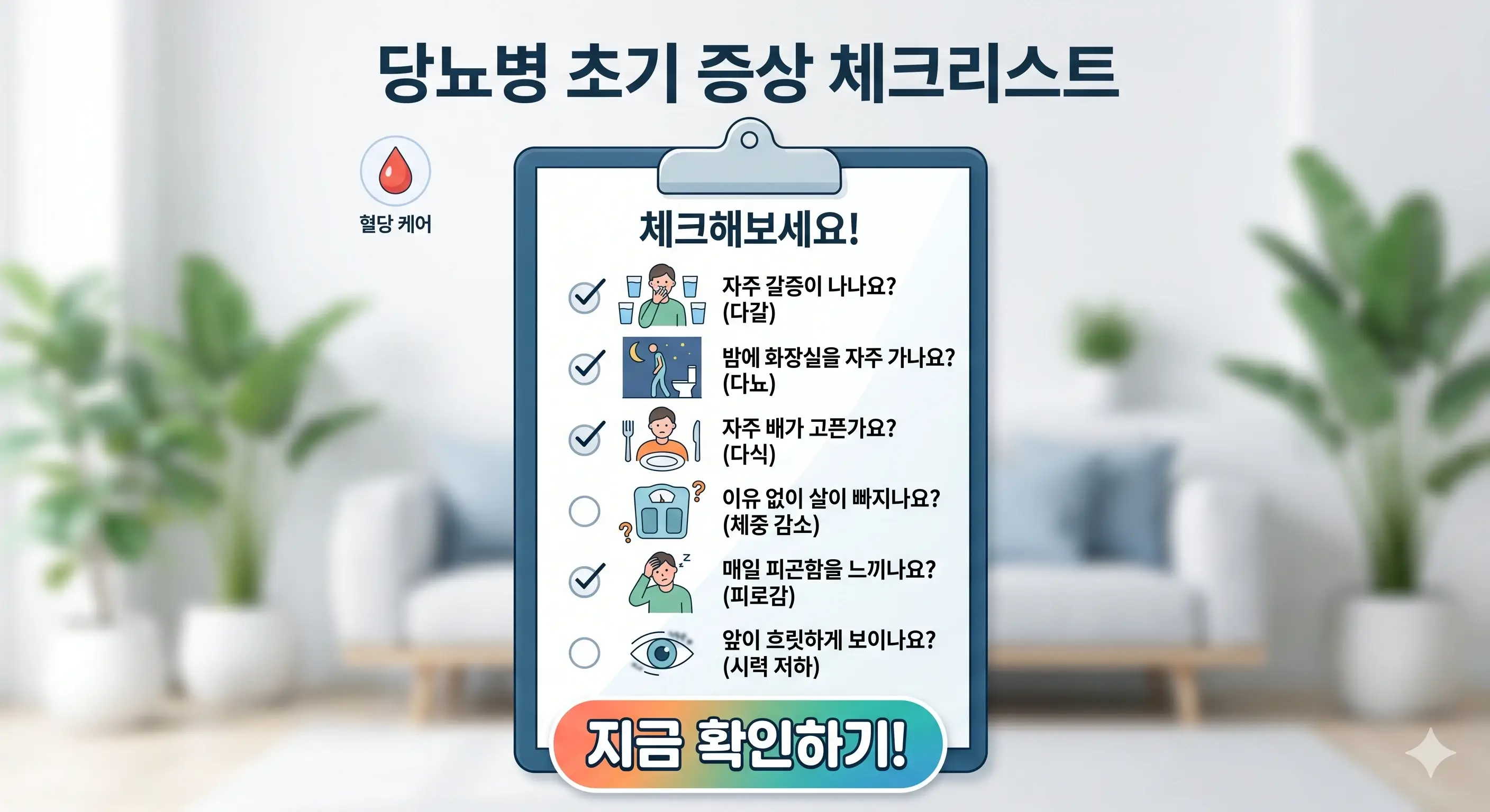 당뇨병 초기 증상 6가지 체크리스트(다갈, 다뇨, 다식, 체중 감소, 피로감, 시력 저하) 안내 이미지
