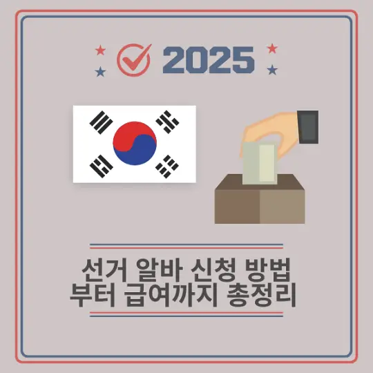 선거 알바 신청 방법