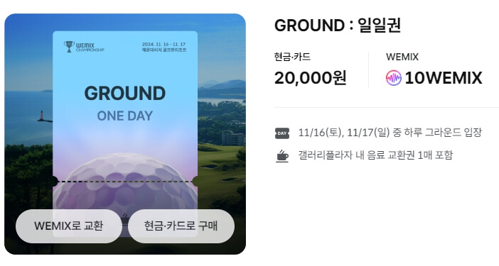 위믹스 챔피언십 2024 티켓가격