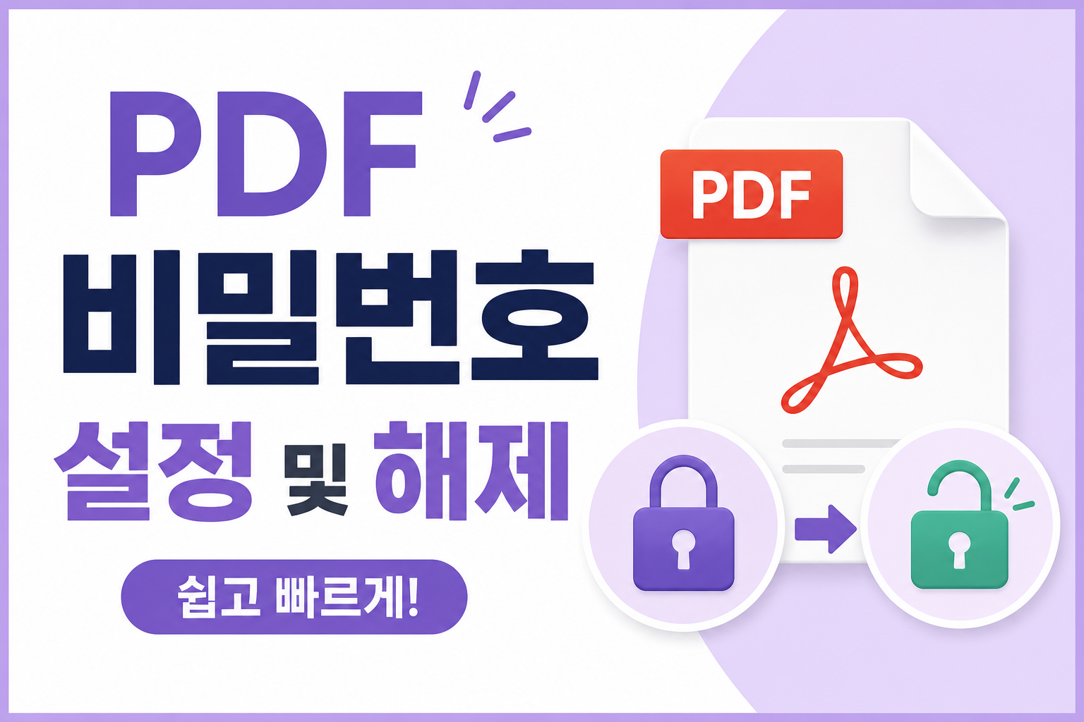 PDF 비밀번호 설정 및 해제 방법