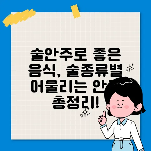 술안주로 좋은 음식, 술종류별 어울리는 안주 총정리!