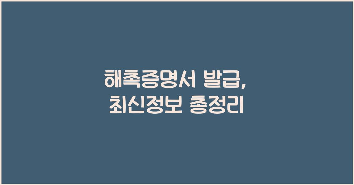 해촉증명서 발급