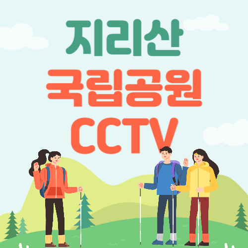 지리산국립공원 장터목 CCTV