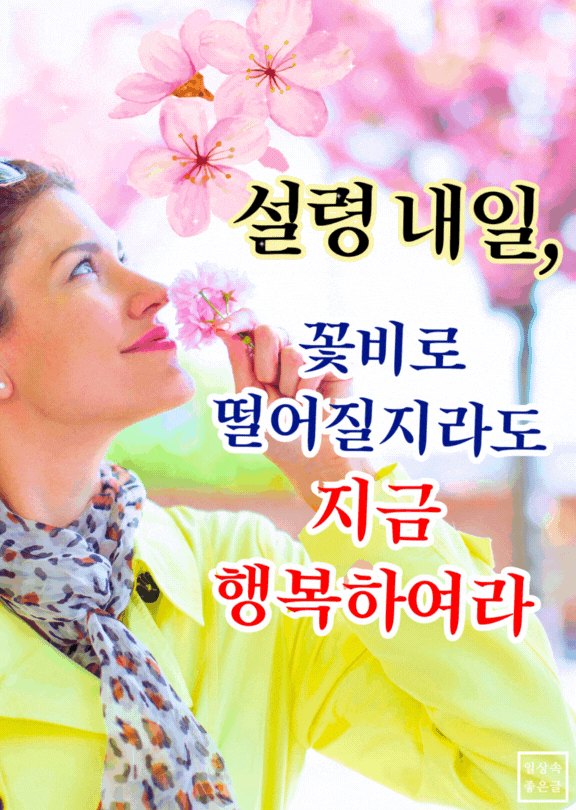 벚꽃과 행복한 미소 이미지 - 꽃비로 떨어질지라도 지금 행복하라