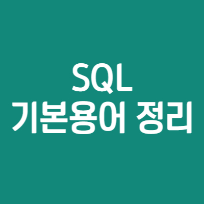 SQL 기본 용어 정리