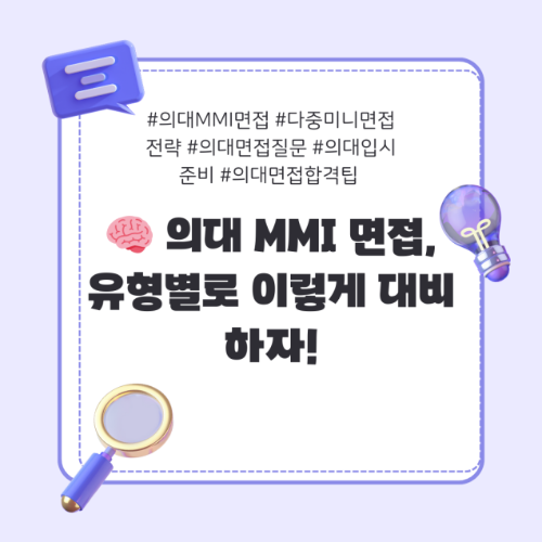 의대MMI면접