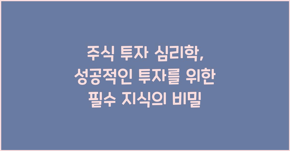 주식 투자 심리학: 성공적인 투자를 위한 필수 지식