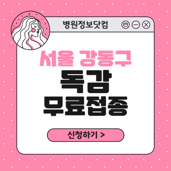 서울 강동구 독감 무료접종 신청 방법｜지정 병원 찾기｜대상자 조회 확인