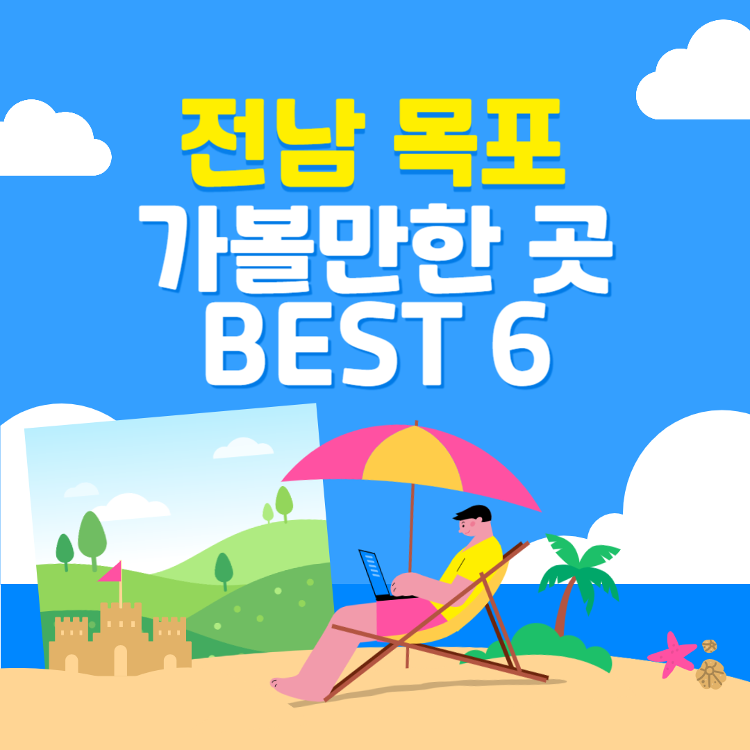 목포 가볼만한 곳 BEST 6 : 맛집 숙소 추천