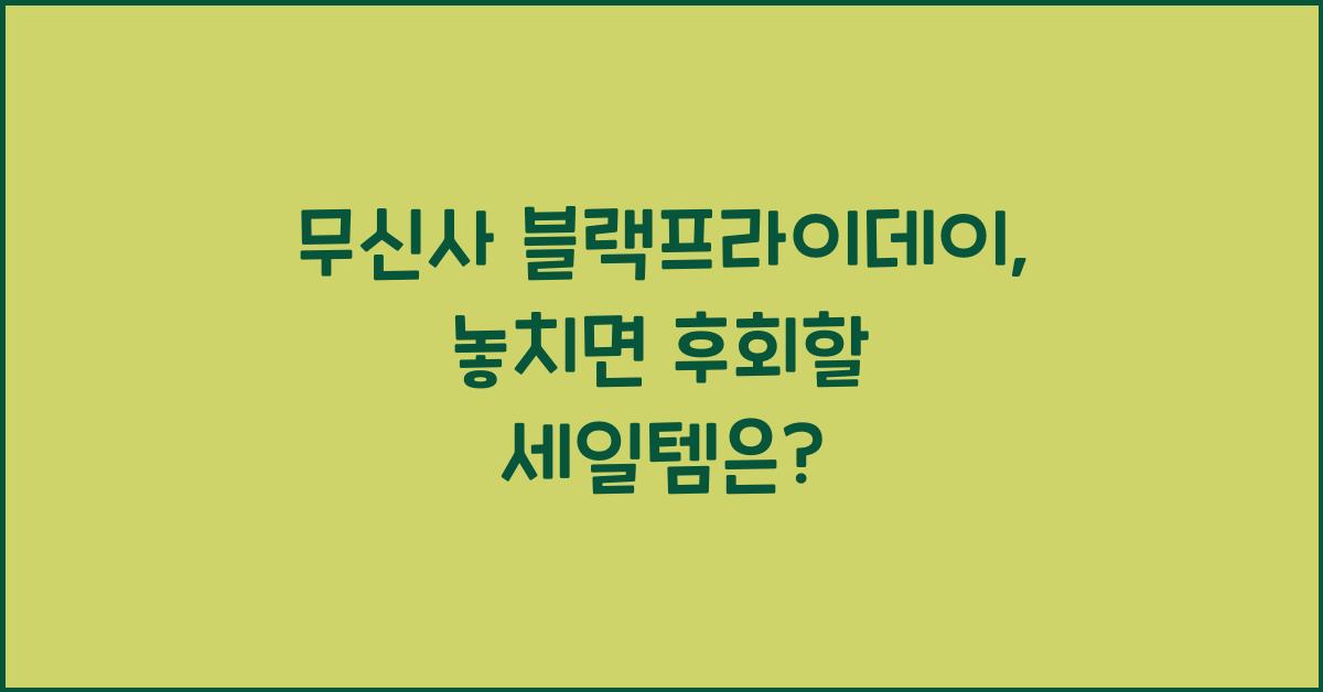 무신사 블랙프라이데이