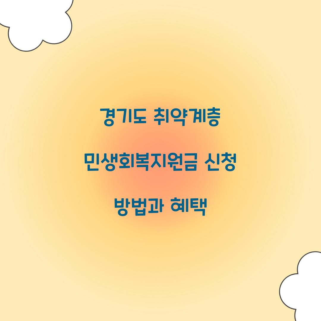 경기도 취약계층 민생회복지원금