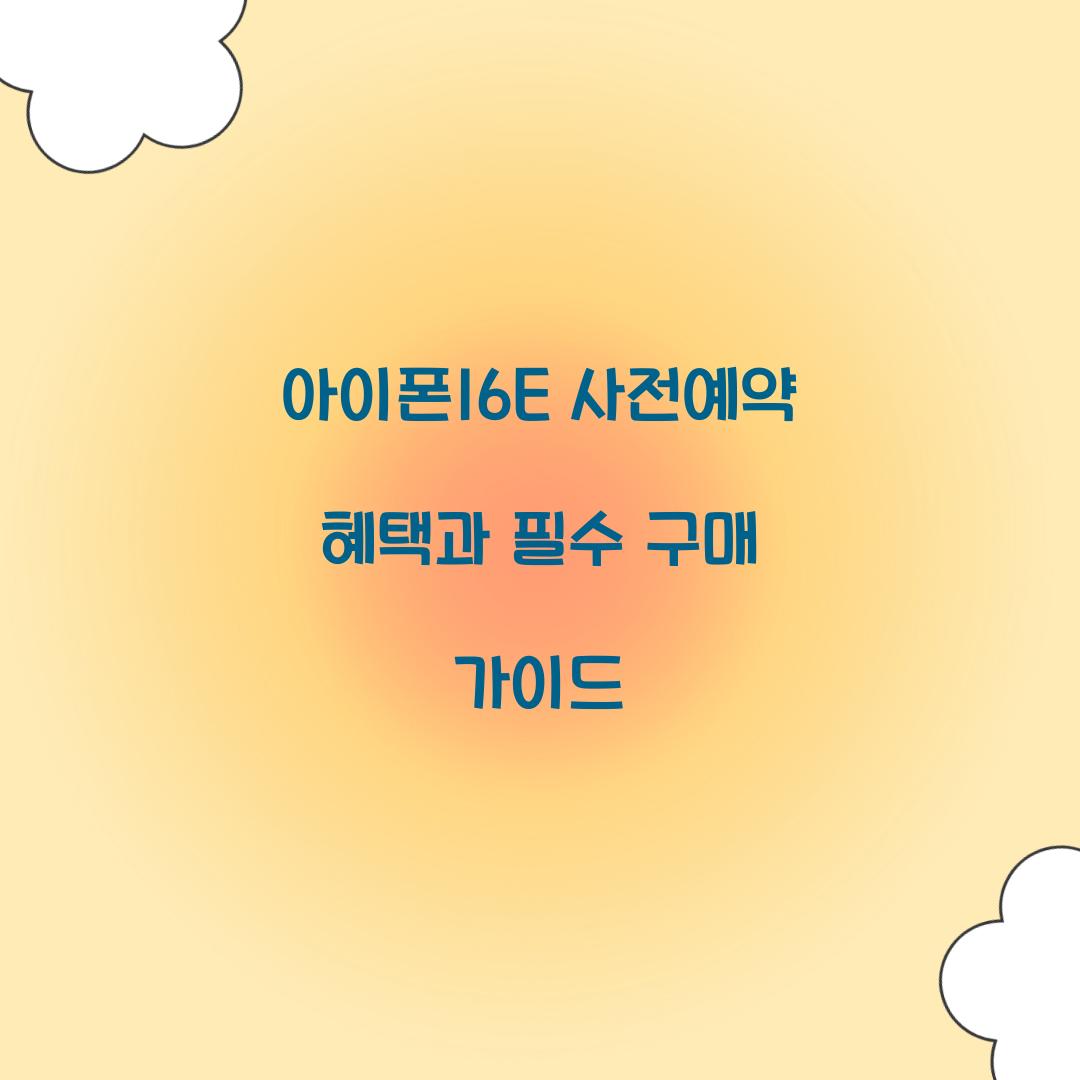 아이폰16E 사전예약 혜택