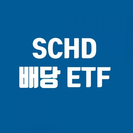 schd 배당 etf
