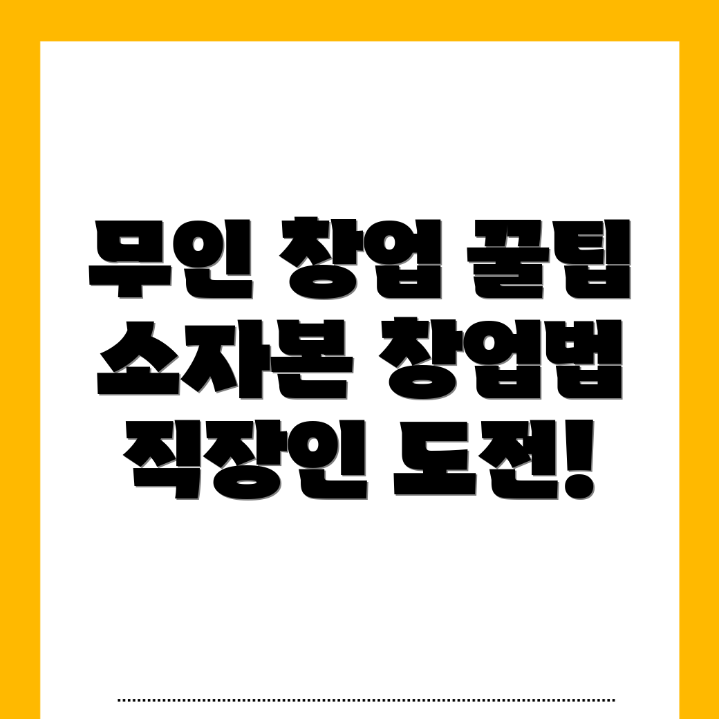 대전 무인창업