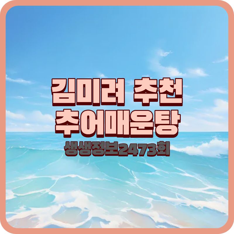 생생정보 2473회 오늘 또 방문, 고양 행주추어매운탕 김미려 추천 밥집