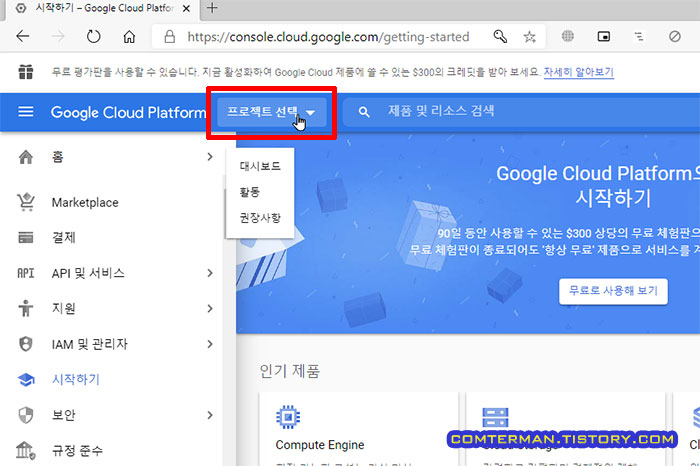 구글 클라우드 플랫폼 프로젝트 선택