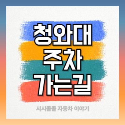 청와대-주차-가는길
