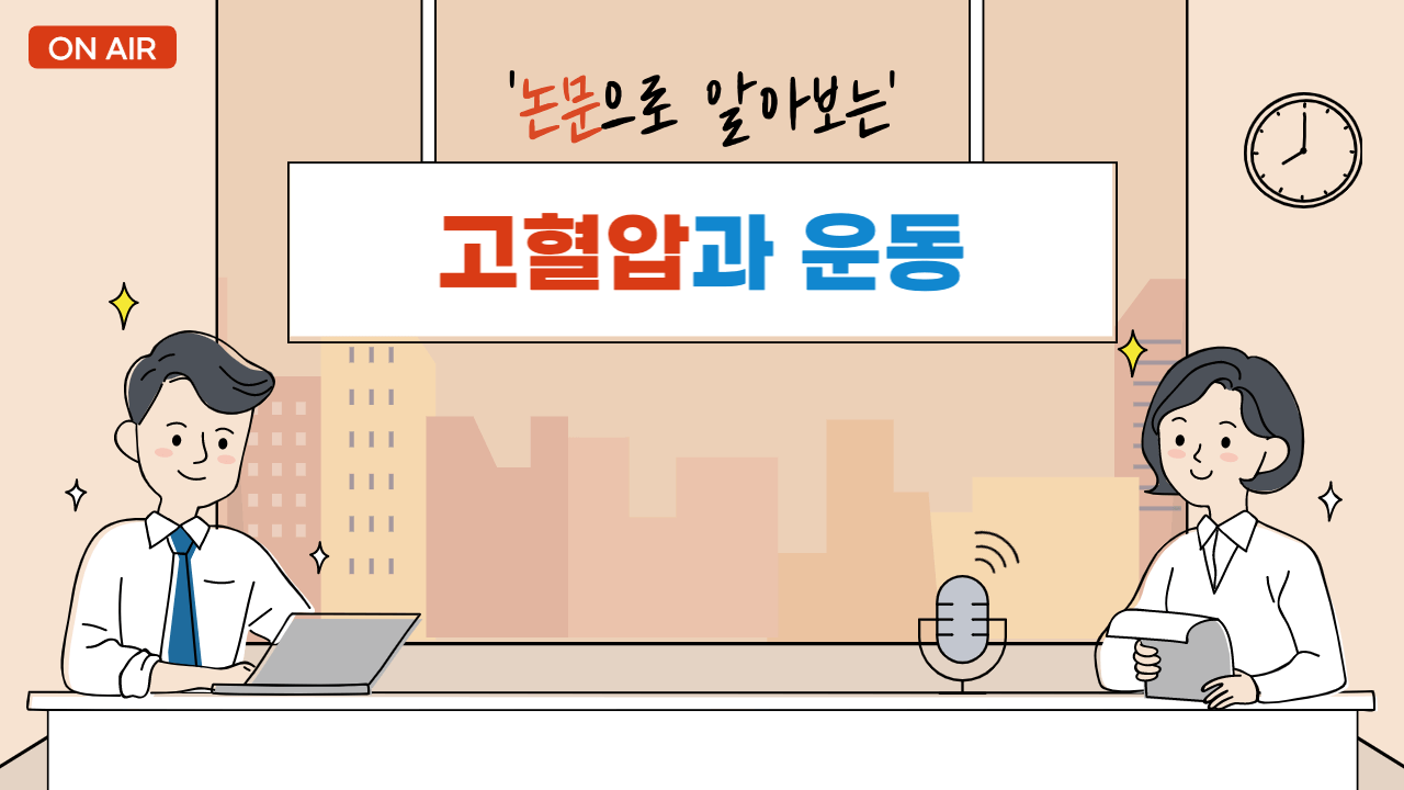 고혈압과-운동-논문으로-확인