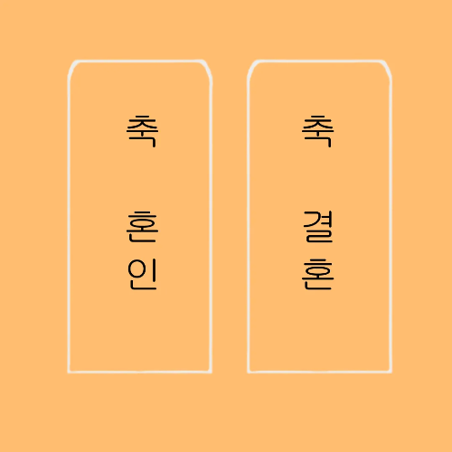 축의금 봉투 쓰는 법