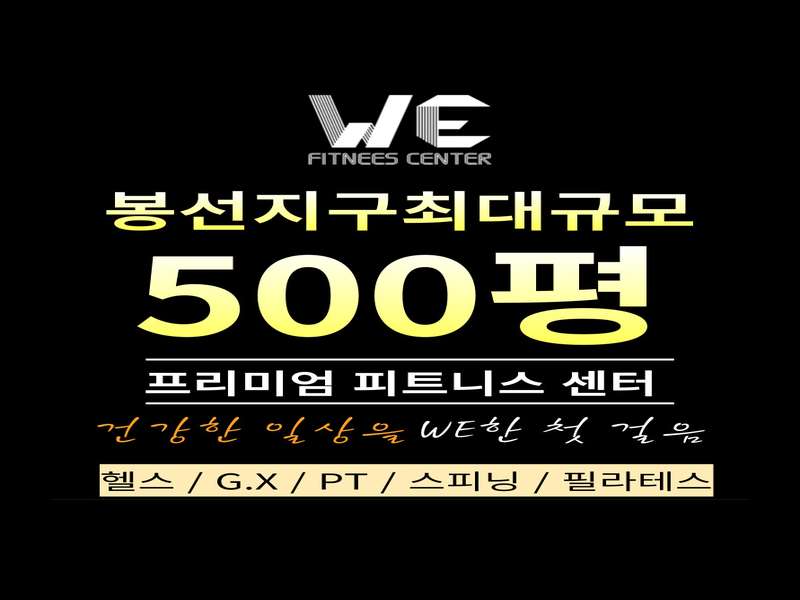 3. WE휘트니스 봉선점 소개