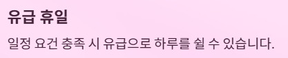 주휴수당 지급조건과 계산법 - 유급 휴일