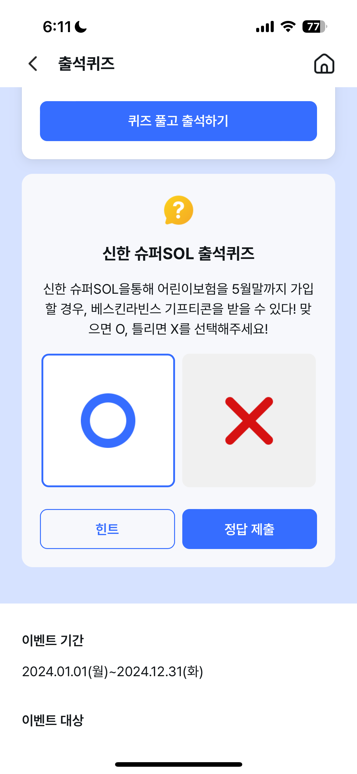 출석퀴즈 정답 화면