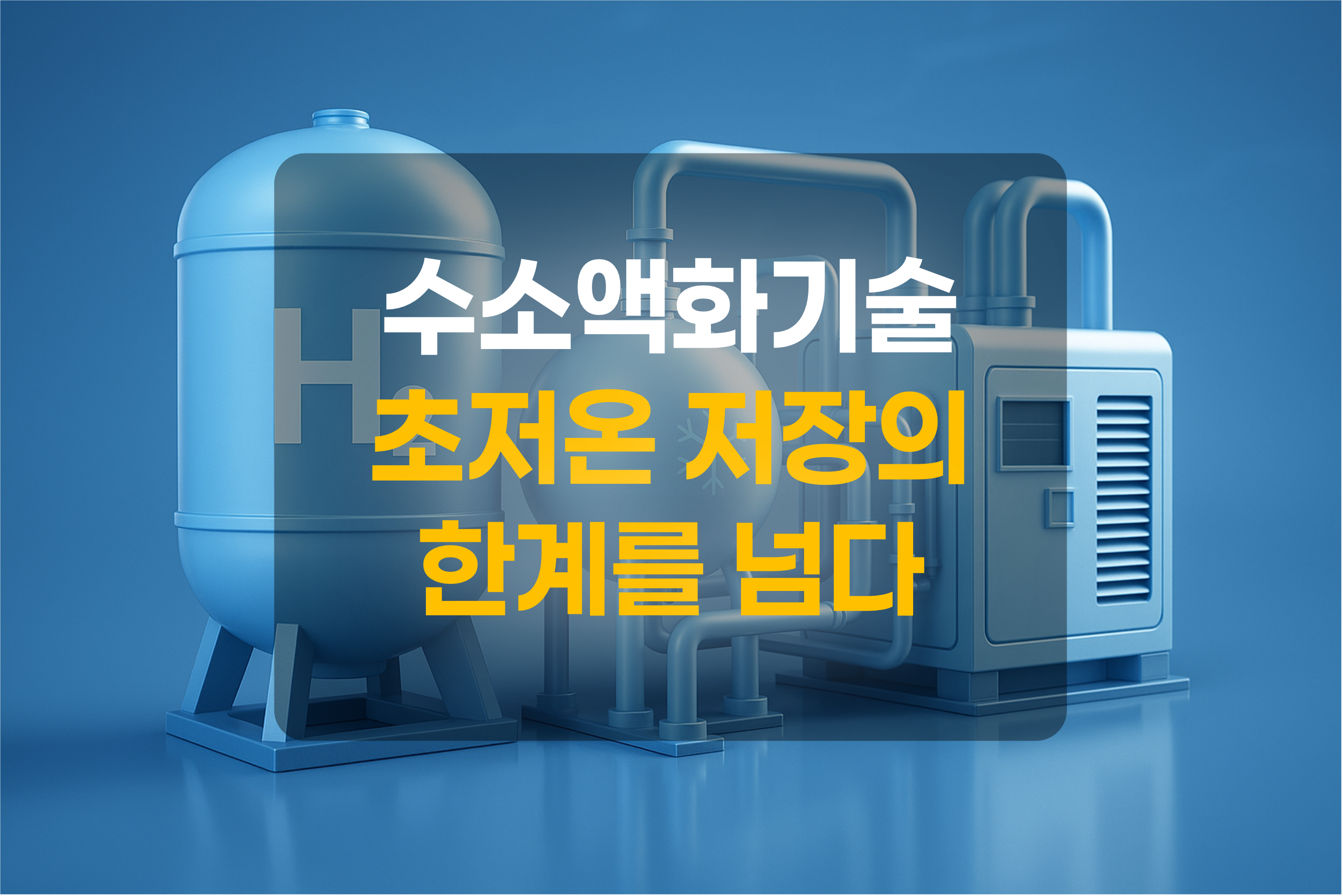 수소액화과정을 표현한 그림