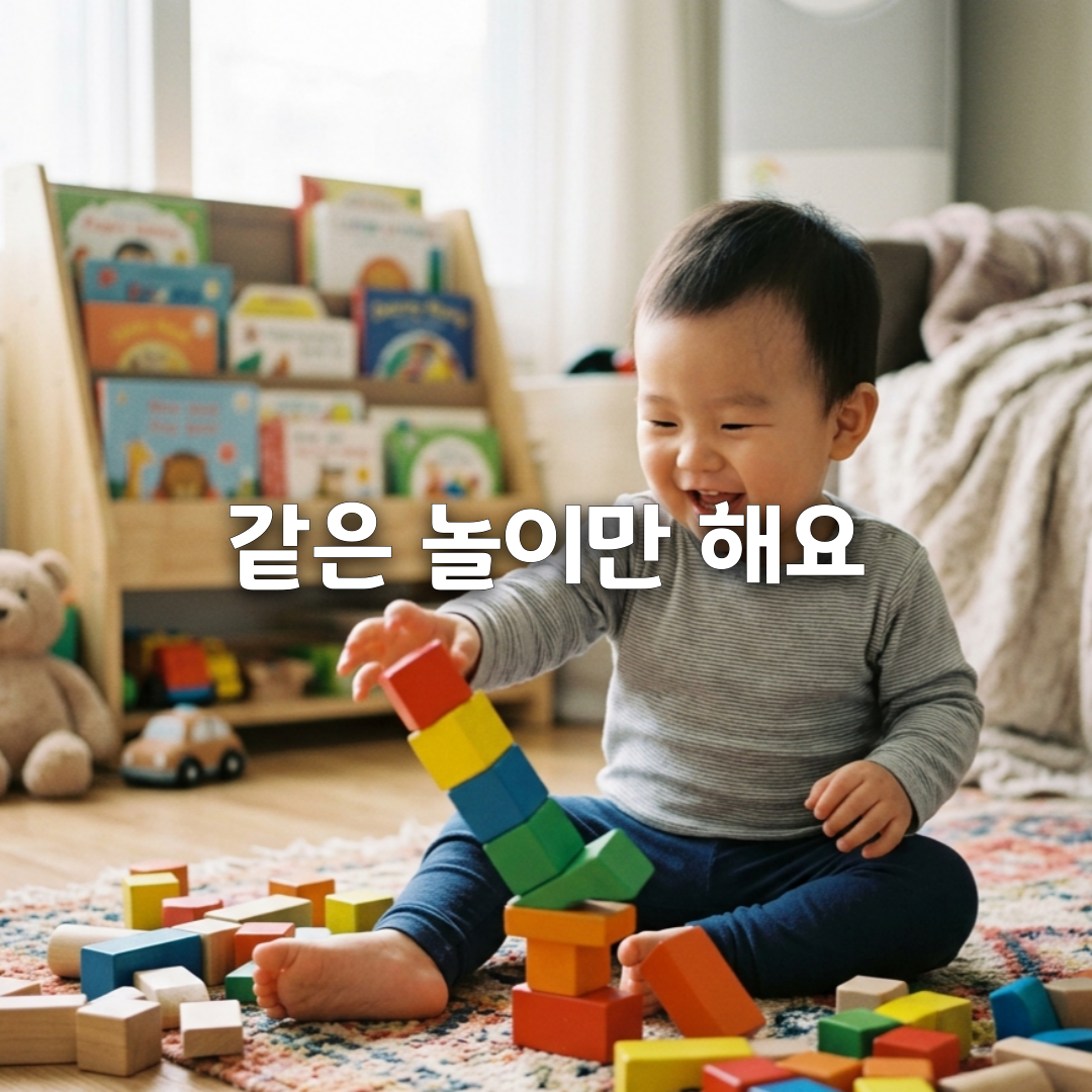 아기 반복놀이 괜찮을까 같은 행동만 계속하는 이유 총정리
